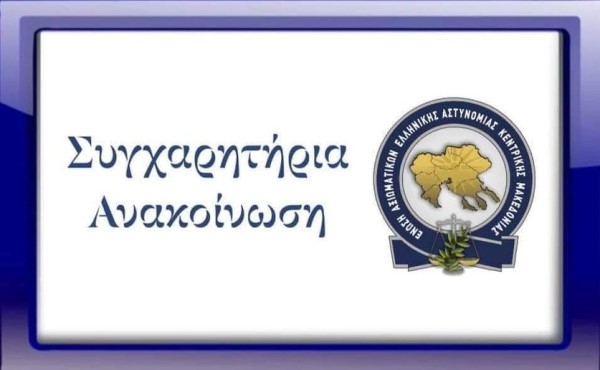 Συγχαρητήρια της Ένωσής μας προς τον Πρόεδρο της Αθλητικής Ένωσης Αστυνομικών Ελλάδος, κο Γεώργιο Τζατζάκη