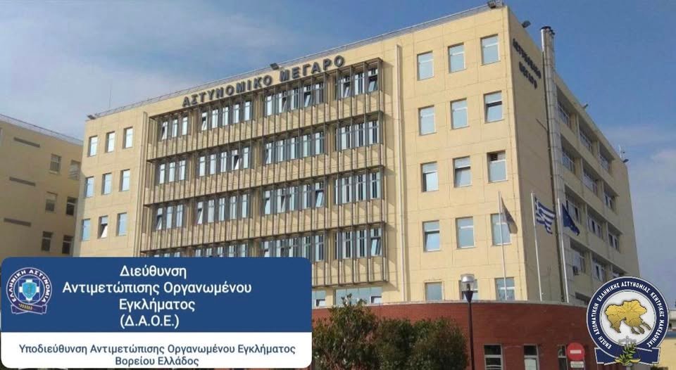 Συγχαρητήρια ανακοίνωση της Ένωσής μας στην Υποδιεύθυνση Αντιμετώπισης Οργανωμένου Εγκλήματος Βορείου Ελλάδος
