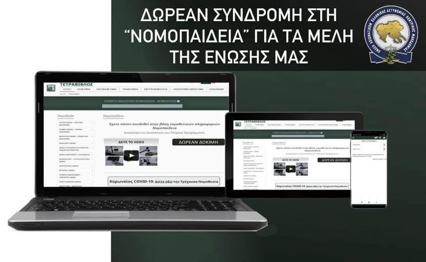 ΔΩΡΕΑΝ ετήσιες συνδρομές στη Νομοπαίδεια για τα μέλη της Ένωσής μας