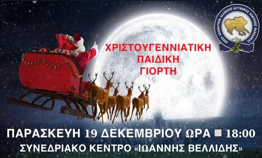 Χριστουγεννιάτικη παιδική γιορτή της Ένωσής μας
