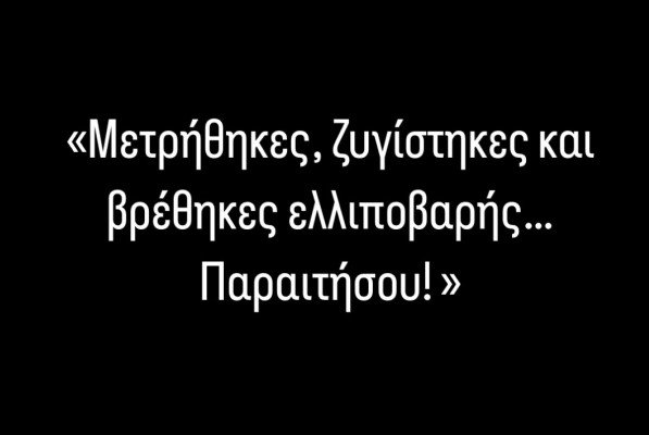 Έπρεπε να είχες παραιτηθεί.. χθες!!!