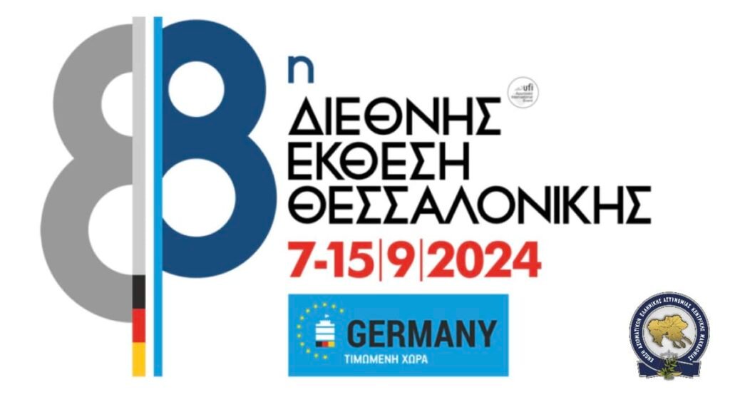 Δωρεάν είσοδος στην 88η Διεθνή Έκθεση Θεσσαλονίκης για τα μέλη μας και τις οικογένειές τους