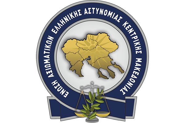 Ένωση Αξιωματικών ΕΛ.ΑΣ. Κεντρικής Μακεδονίας