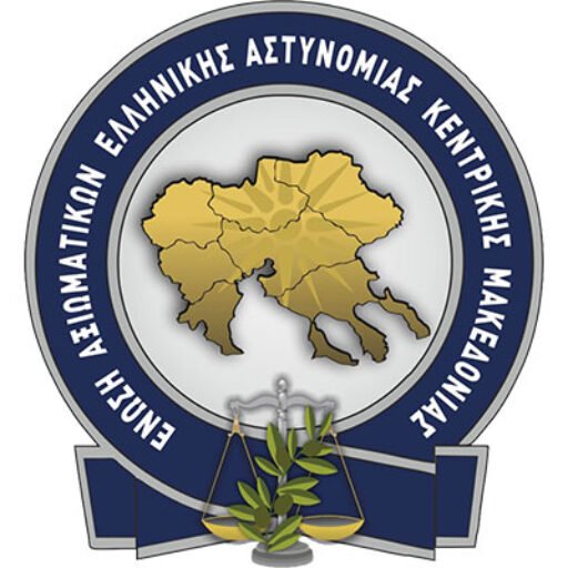 Ένωση Αξιωματικών Ελληνικής Αστυνομίας Κεντρικής Μακεδονίας - ΕΑΚΜ