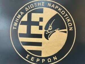 Συγχαρητήρια ανακοίνωση της Ένωσής μας στο Τμήμα Δίωξης Ναρκωτικών Σερρών