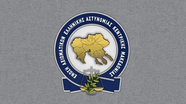 Αρχαιρεσίες της Ένωσης Αξιωματικών Ελληνικής Αστυνομίας Κεντρικής Μακεδονίας στις 9,10 και 11/12/2021 με ηλεκτρονικά μέσα