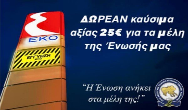 Δωρεάν Επιταγές Πληρωμής Καυσίμων για τα μέλη της Ένωσής μας