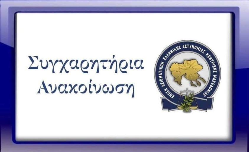 Συγχαρητήρια της Ένωσής μας προς τον Πρόεδρο τηςΑθλητικής Ένωσης Αστυνομικών Ελλάδος, κο Γεώργιο Τζατζάκη