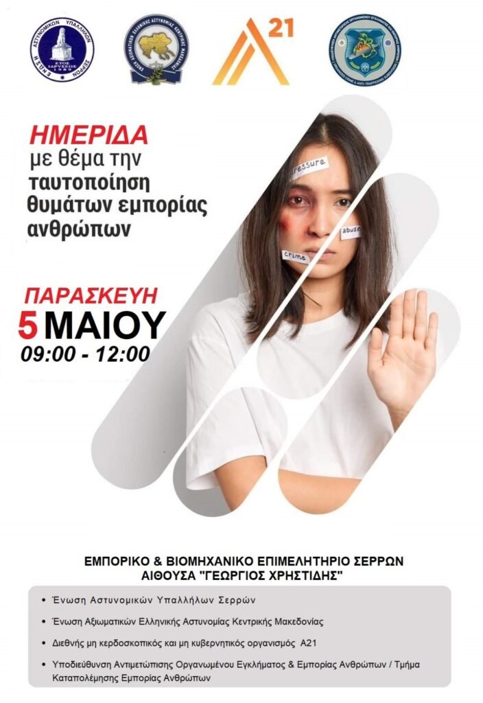 Πρόσκληση σε Ημερίδα με θέμα την ταυτοποίηση θυμάτων εμπορίας ανθρώπων