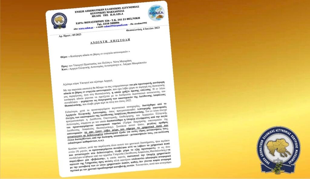 Κατάφορη αδικία σε βάρος εν ενεργεία αστυνομικών