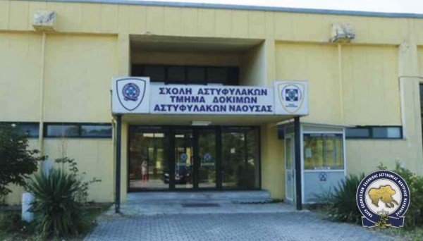 Επαναλειτουργία Τμήματος Δοκίμων Αστυφυλάκων Νάουσας