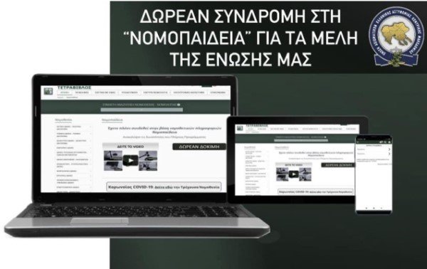 ΔΩΡΕΑΝ ετήσιες συνδρομές στη Νομοπαίδεια για τα μέλη της Ένωσής μας