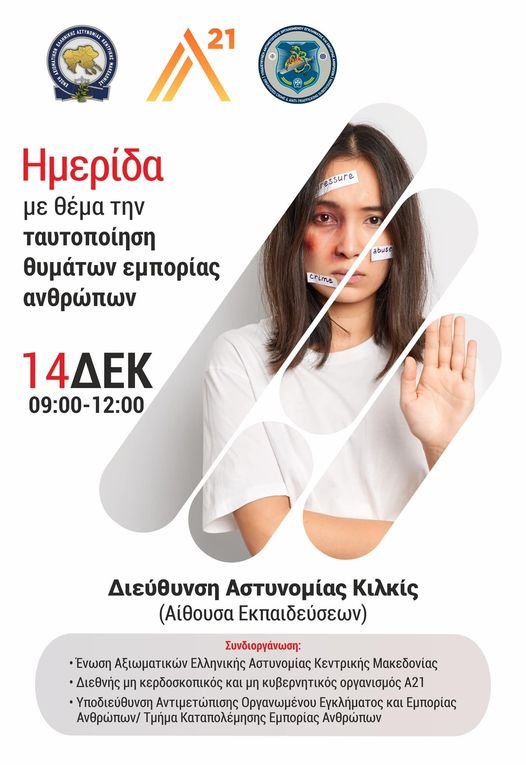 Πρόσκληση σε Ημερίδα με θέμα την ταυτοποίηση θυμάτων εμπορίας ανθρώπων