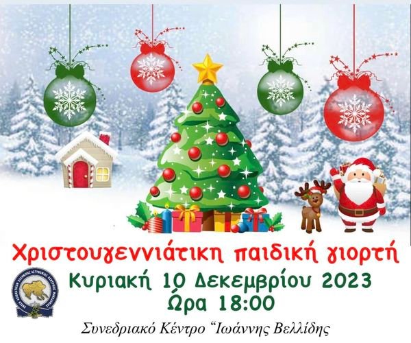 Χριστουγεννιάτικη παιδική γιορτή της Ένωσής μας