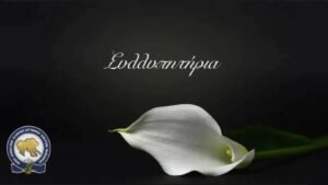 Συλλυπητήρια ανακοίνωση της Ένωσής μας