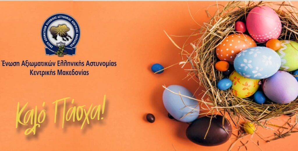 Ευχές για Καλό Πάσχα και Καλή Ανάσταση από την Ένωση Αξιωματικών Κεντρικής Μακεδονίας