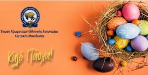 Ευχές για Καλό Πάσχα και Καλή Ανάσταση από την Ένωση Αξιωματικών Κεντρικής Μακεδονίας