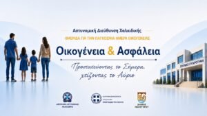 Η Ένωσή μας στην ημερίδα με θέμα «Οικογένεια & Ασφάλεια – Προστατεύοντας το Σήμερα, Χτίζοντας το Αύριο»
