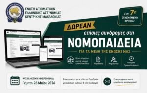 ΔΩΡΕΑΝ ετήσιες συνδρομές στη Νομοπαίδεια για τα μέλη της Ένωσής μας