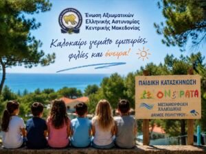 Εξασφάλιση ΔΩΡΕΑΝ θέσεων στις παιδικές κατασκηνώσεις στη Μεταμόρφωση Χαλκιδικής για τα παιδιά των μελών της Ένωσής μας – Έναρξη εγγραφών