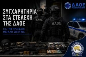 Η επιχειρησιακή αποτελεσματικότητα της Δ.Α.Ο.Ε. ως εφαλτήριο για την αναγκαία θεσμική και υλική αναγνώριση του προσωπικού