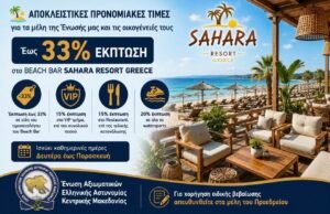Έως και 33% ΕΚΠΤΩΣΗ με ΕΙΔΙΚΕΣ ΠΡΟΝΟΜΙΑΚΕΣ ΤΙΜΕΣ εξασφάλισε η Ένωσή μας στο Beach Bar Sahara Resort Greece