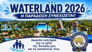 Δωρεάν εισιτήρια στη Waterland για τα μέλη μας και τις οικογένειές τους