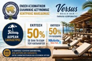 ΕΚΠΤΩΣΗ 50% ΣΤΟΝ ΚΑΤΑΛΟΓΟ ΣΤΟ VERSUS BEACH BAR ΚΑΙ ΔΩΡΕΑΝ ΞΑΠΛΩΣΤΕΣ ΓΙΑ ΤΑ ΜΕΛΗ ΤΗΣ ΕΝΩΣΗΣ ΜΑΣ ΚΑΙ ΤΙΣ ΟΙΚΟΓΕΝΕΙΕΣ ΤΟΥΣ!