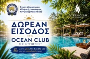 ΔΩΡΕΑΝ ΕΙΣΟΔΟΣ ΣΤΟ OCEAN CLUB – The city resort για τα μέλη της Ένωσής μας και τις οικογένειές τους για χρήση της πισίνας!