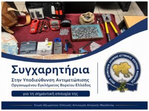 Συγχαρητήρια ανακοίνωση της Ένωσής μας, προς την Υποδιεύθυνσης Αντιμετώπισης Οργανωμένου Εγκλήματος Βορείου Ελλάδος