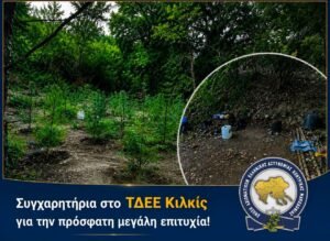 Συγχαρητήρια της Ένωσής μας στο Τμήμα Δίωξης και Εξιχνίασης Εγκλημάτων Κιλκίς