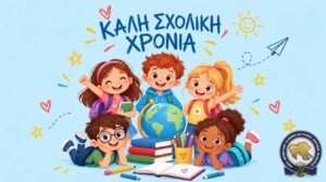 Ευχές για τη νέα σχολική χρονιά
